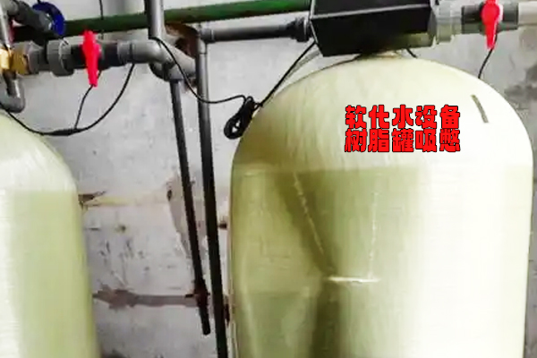 软化水设备罐体被吸瘪：原因分析与解决方案