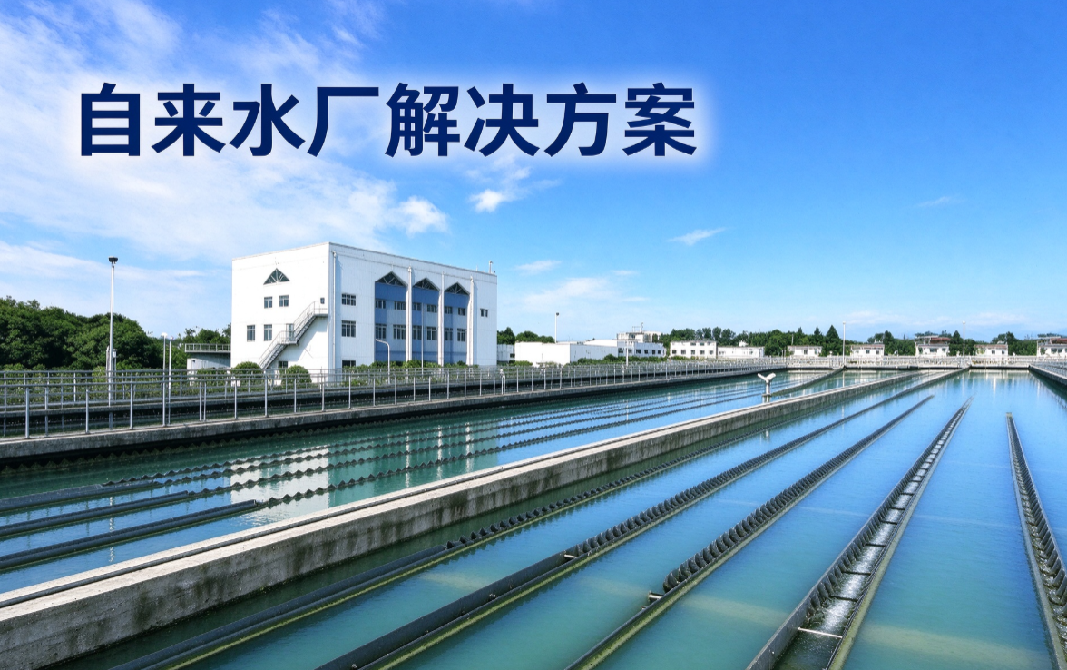 洵润自来水厂水处理系统